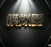 模拟器