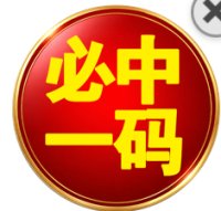 特码开奖